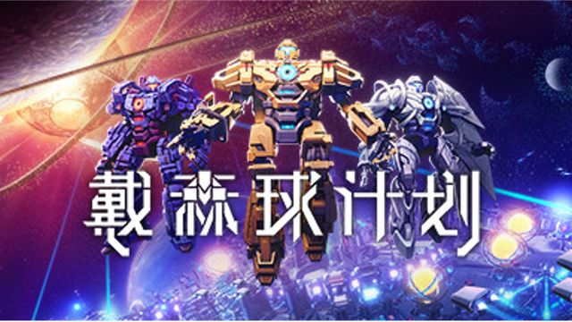 《戴森球計劃》臨界光子怎麼獲得？
