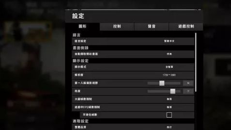 《絕地求生》畫面怎麼設置最好？