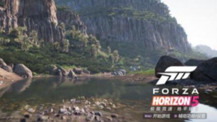 《極限競速：地平線 5》地平線5過場動畫閃退怎麼解決？