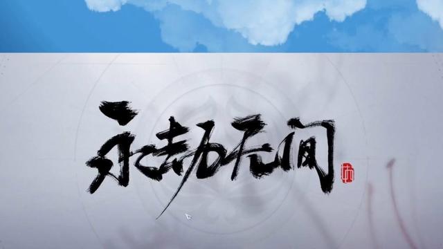 《永劫无间》怎么传火给别人？