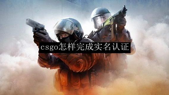 《反恐精英：全球攻势》完美平台怎么实名认证？