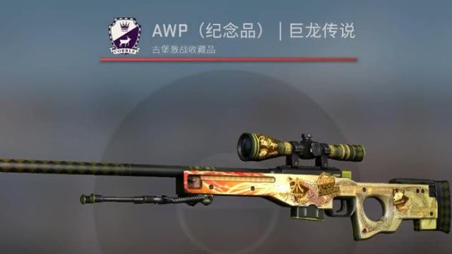 《反恐精英：全球攻勢》csgo紀念品龍狙多少錢？