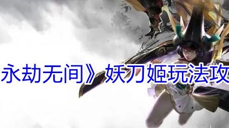 《永劫無間》妖刀姬怎麼玩？