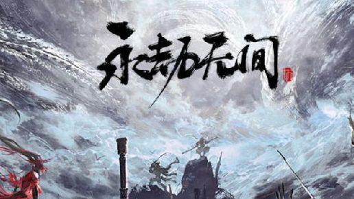 《永劫無間》steam永劫無間傳火邀請碼在哪填？