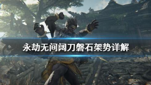 《永劫無間》永劫無間磐石架勢是什麼意思？