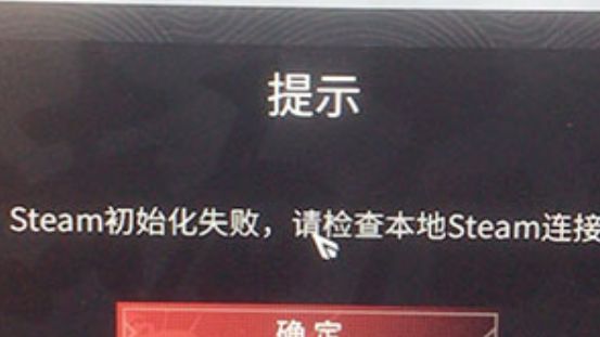 《永劫無間》steam初始化失敗是什麼意思？