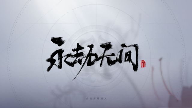 《永劫無間》epic買的能和steam一起玩嗎？