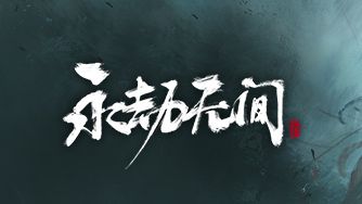 《永劫無間》截圖保存在哪裏？