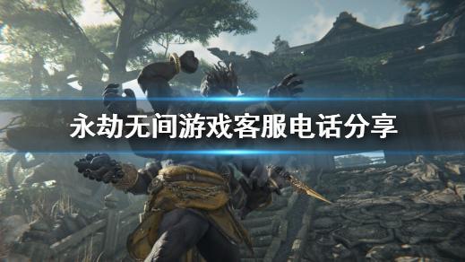 《永劫無間》官方電話是多少？