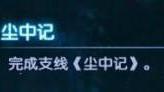 《古劍奇譚3》如何獲得成就-塵中記?