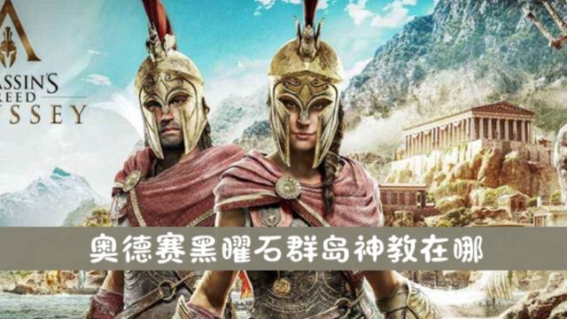 《刺客信條：奧德賽》黑曜石羣島神教在哪？