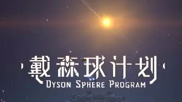 《戴森球計劃》重氫怎麼大量獲得？