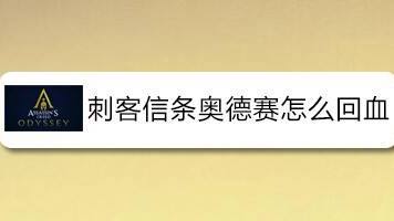 《刺客信條：奧德賽》怎麼回血？