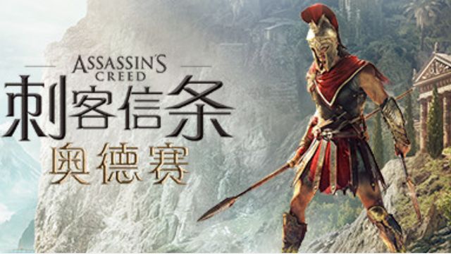 《刺客信條：奧德賽》英文名是什麼？