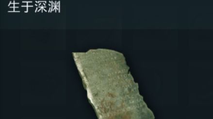 《刺客信條：奧德賽》生於深淵陶片的位置在哪裏?