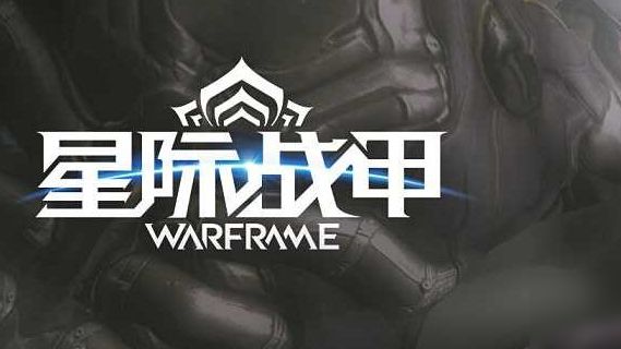 《星際戰甲》吟遊歌者部件哪裏掉落？
