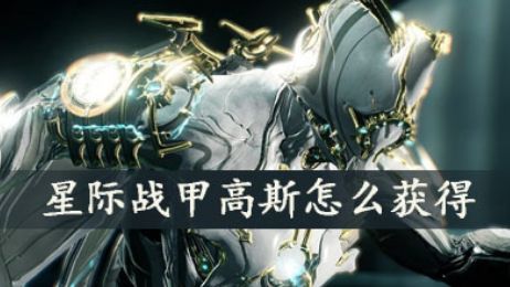 《星際戰甲》高斯在哪裏刷？