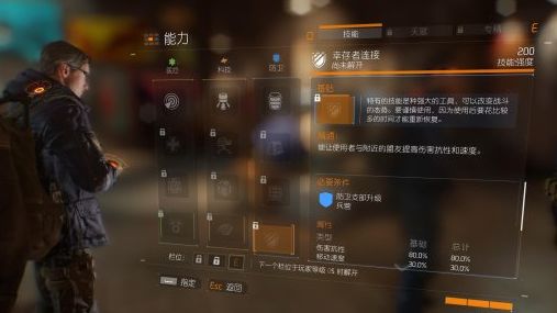 《全境封锁》如何解锁防卫特有技能：幸存者连接?