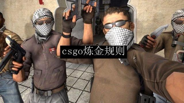 《反恐精英：全球攻勢》csgo鍊金規則是什麼？