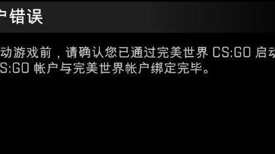 《反恐精英：全球攻勢》csgo完美平臺登錄失敗怎麼解決？