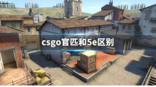 《反恐精英：全球攻勢》csgo官匹和5e的區別在哪？