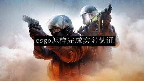 《反恐精英：全球攻勢》實名認證怎麼弄？