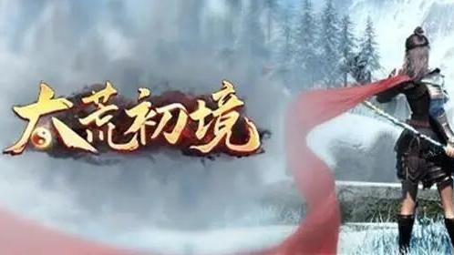 《太荒初境》蒼雷白豕角在哪？