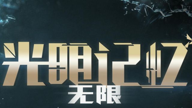 《光明记忆：无限》光明记忆高台怎么上？