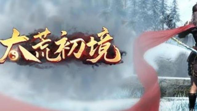 《太荒初境》多少錢？