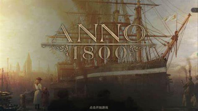 《纪元1800》英文名是什么？