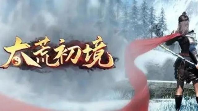 《太荒初境》精石怎麼得？