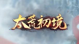 《太荒初境》斷魂木靈怎麼得？