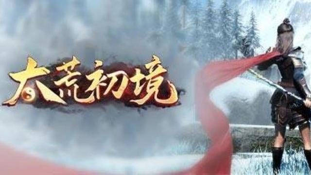 《太荒初境》怎麼玩？