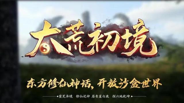 《太荒初境》手機可以玩嗎？