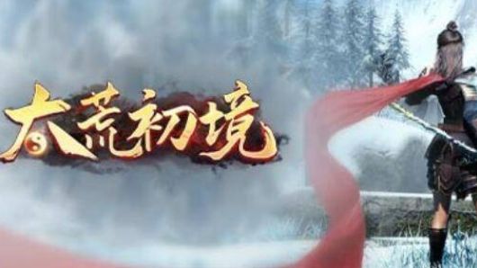 《太荒初境》靈根哪個好？