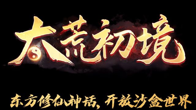 《太荒初境》售價是多少？
