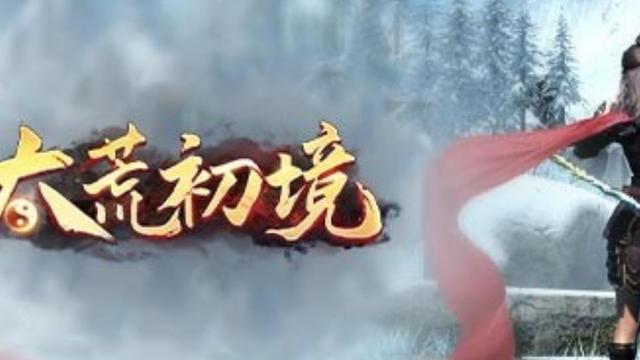 《太荒初境》屬性有什麼作用？