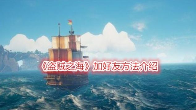 《盜賊之海》怎麼加好友？