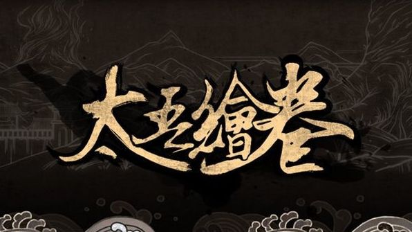 《太吾繪卷》武林大會持續多久？