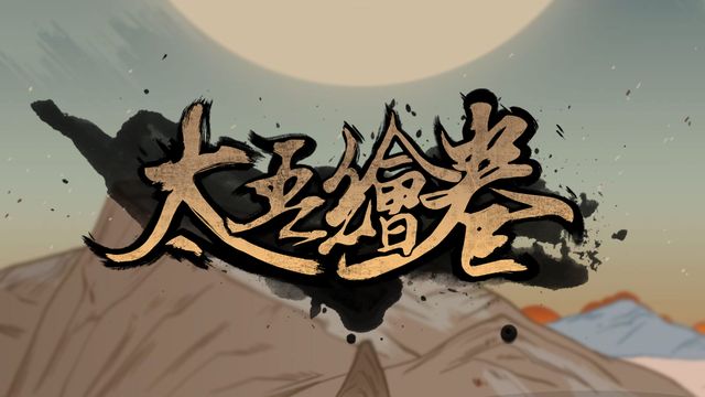 《太吾绘卷》如何救治化魔？