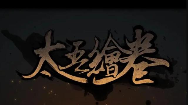 《太吾繪卷》失神怎麼解？
