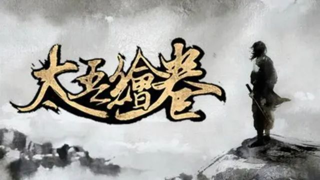 《太吾繪卷》失心人救治幾率是多少？