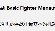 《战争雷霆》空战术语-基本战斗机动 Basic Fighter Maneuvers什么意思?