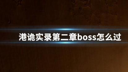 《港詭實錄》蜘蛛BOSS怎麼打？