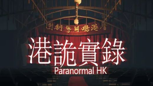 《港詭實錄》多少錢？