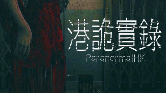 《港詭實錄》停車場怎麼過？