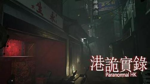 《港詭實錄》第三章怎麼過？
