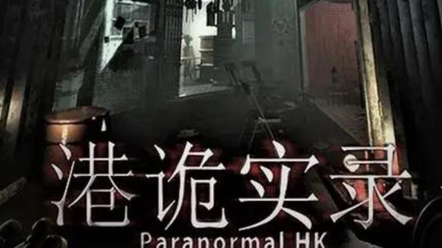 《港诡实录》ps4能玩吗？