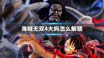 《海賊無雙4》如何解鎖角色-大媽以及全部技能?
