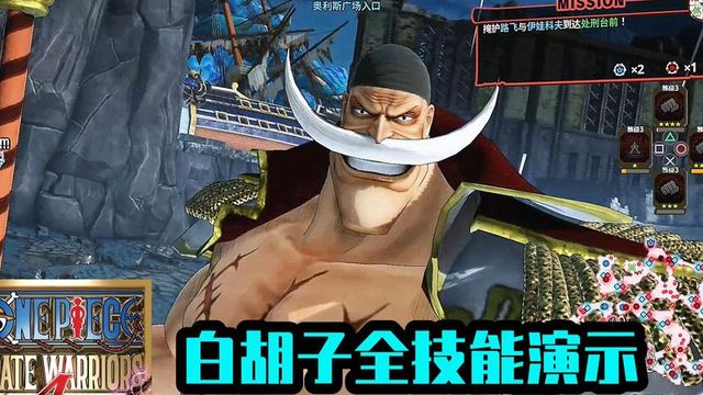 《海賊無雙4》白鬍子隱藏技能是什麼？